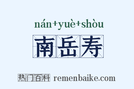 南岳寿是什么意思的图片